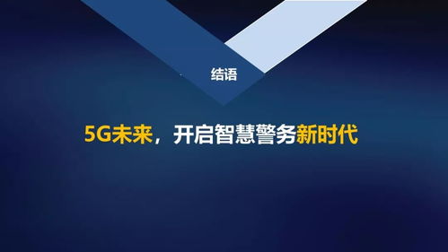 5G賦能 智繪平安 中國(guó)聯(lián)通網(wǎng)絡(luò)技術(shù)研究院開(kāi)啟智慧警務(wù)新時(shí)代
